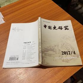 中国史研究 2017 4