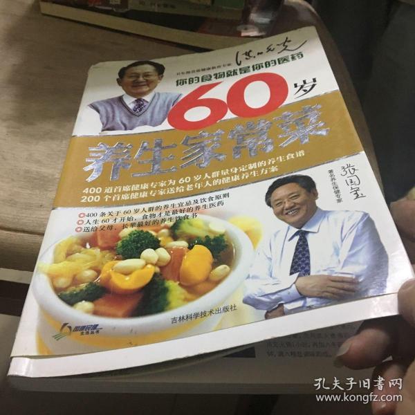 60岁养生家常菜