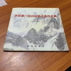 庆祝澳门回归祖国书画作品集