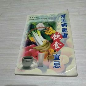 常见病患者饮食宜忌