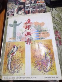 连环画报 1999年10月