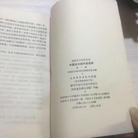 中国当代剧作家研究第一辑