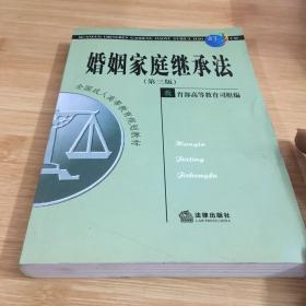 全国成人高等教育规划教材：婚姻家庭继承法（第3版）