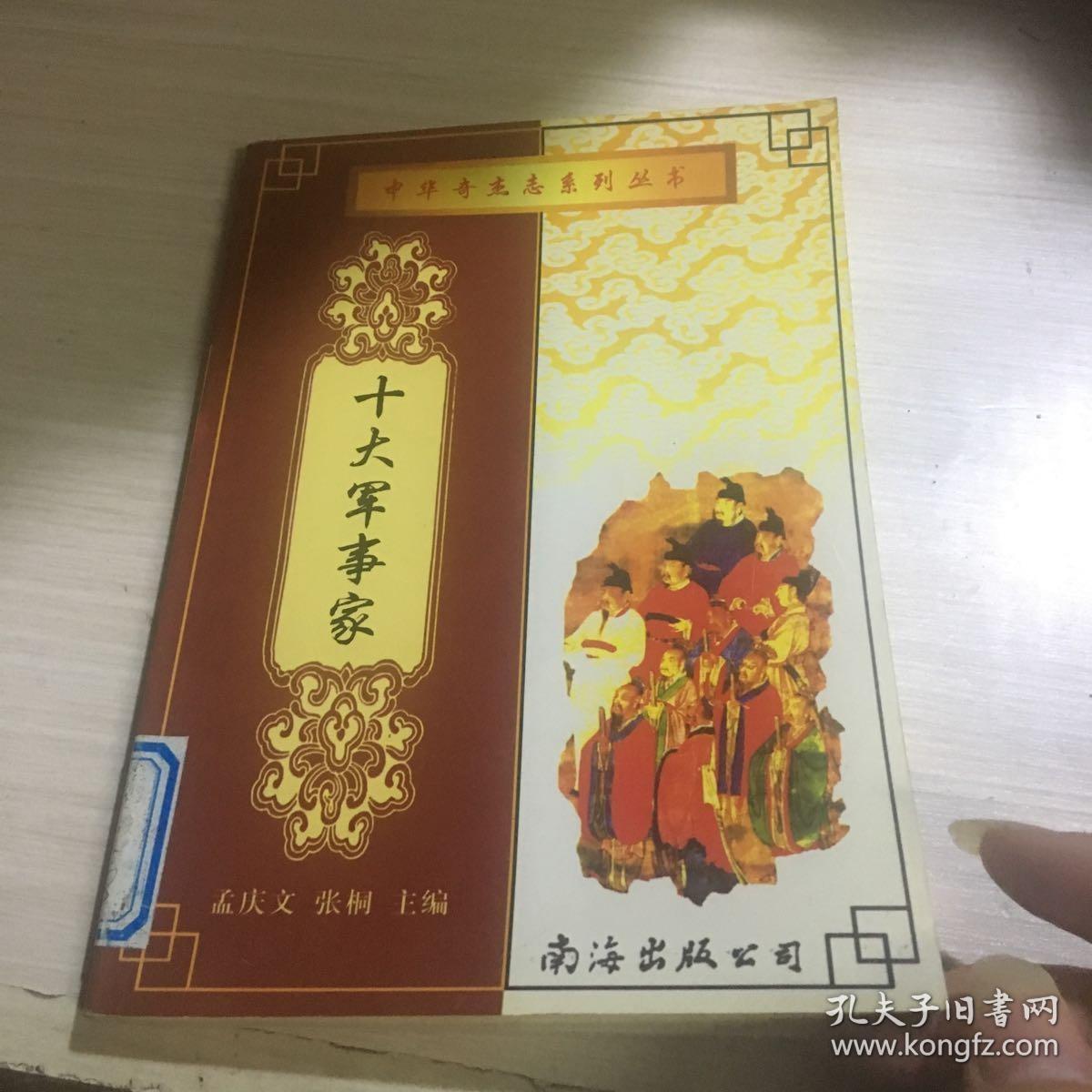 十大军事家.上.中华奇杰志系列丛书