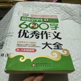 作文桥·闫银夫审定新课标小学低年级优秀作文大全：最新小学生600字作文大全（五、六年级适用）