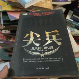 尖兵