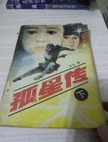 孤星传 下