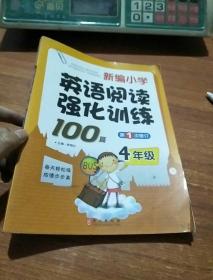 新编小学英语阅读强化训练100篇：4年级（第1次修订）