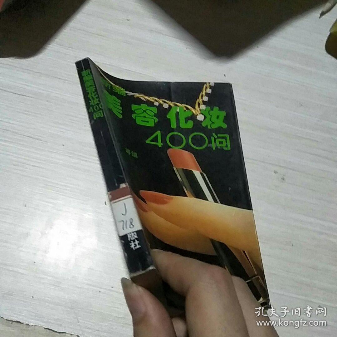 新编美容化妆400问