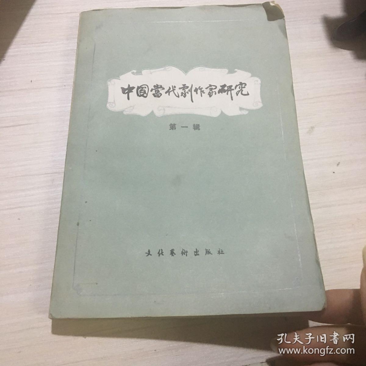 中国当代剧作家研究第一辑