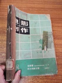 电影创作 1981年8-12期