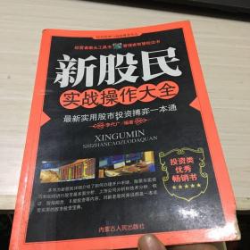 新股民入市必备全书