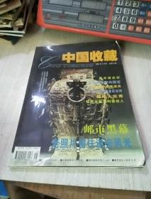 中国收藏 2001年5月号.