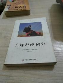 人生迎风向前：享受工作与生活的64个态度