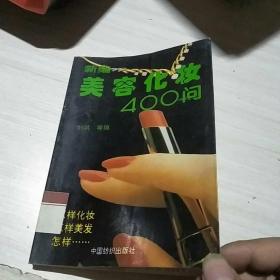 新编美容化妆400问