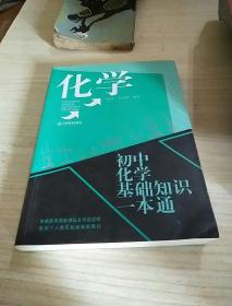 化学：初中化学基础知识一本通