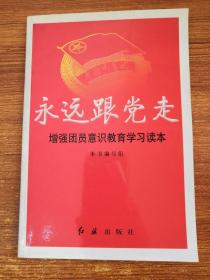 永远跟党走.增强团员意识教育学习读本