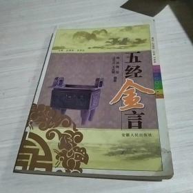五經(jīng)金言