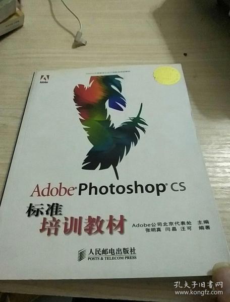 Adobe Photoshop CS标准培训教材