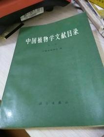 中国植物学文献目录 三