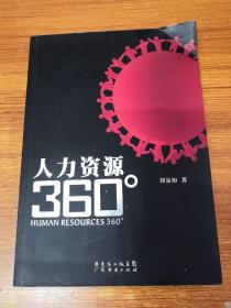 人力资源360°