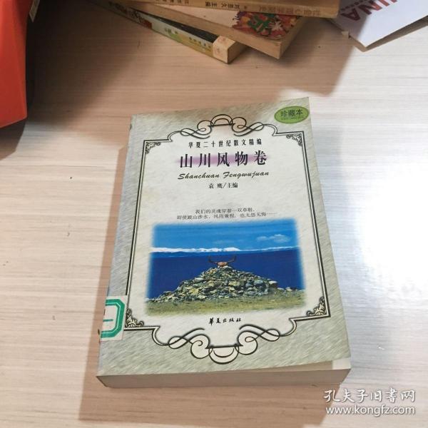 华夏二十世纪散文精编.4.山川风物卷
