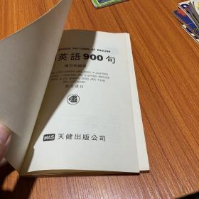 萬用英語900句