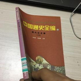 中国通史全编16 清代历史编之四