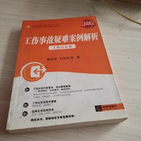 工伤事故疑难案例解析：工伤认定卷