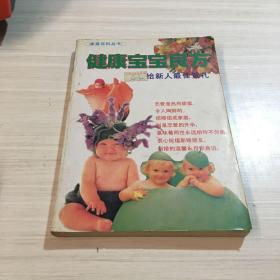 健康寶寶良方