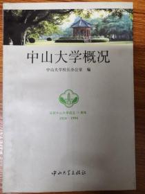 中山大学概况