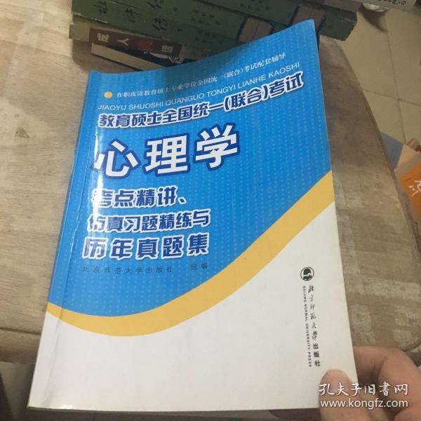 教育硕士全国统一（联合）考试心理学：考点精讲、仿真习题精练与历年真集