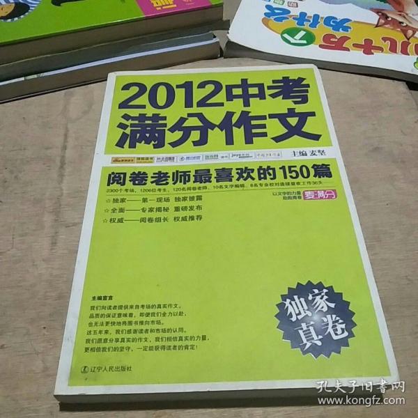 2012中考满分作文：阅卷老师最喜欢的150篇（真卷）