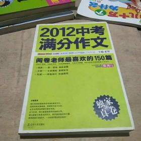 2012中考满分作文：阅卷老师最喜欢的150篇（真卷）