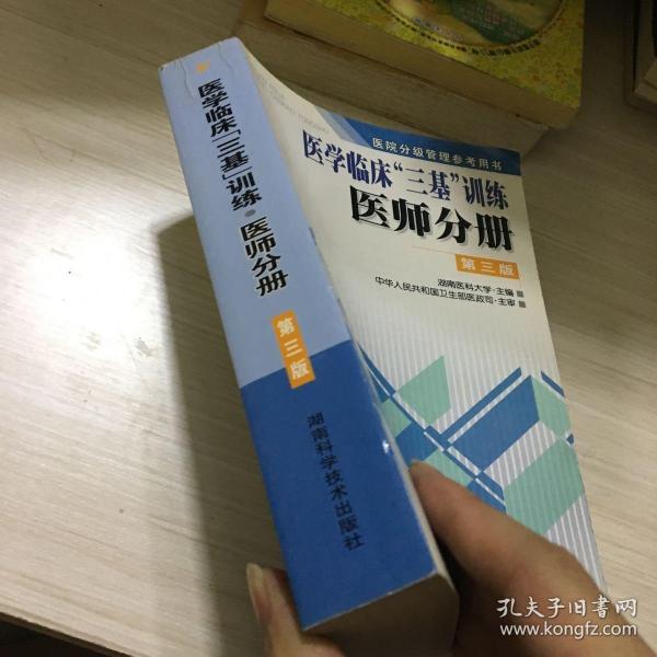 医学临床三基训练医师分册