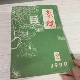 象棋 1990年2期