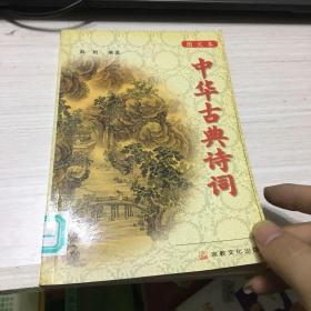 中华古典诗词：图文本
