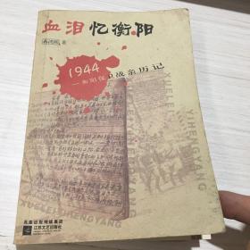 血泪忆衡阳——1944衡阳保卫战亲历记