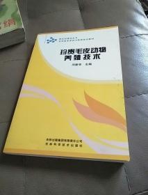 吉林省普通初中绿色证书教育暨初级职业技术教育教材：珍贵毛皮动物养殖技术