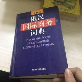 俄汉国际商务词典