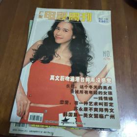 广东电视周刊 678