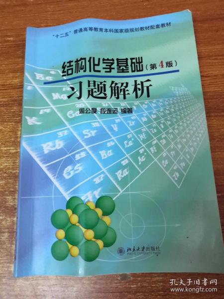 结构化学基础（第4版）习题解析/普通高等教育“十一五”国家级规划教材配套教材