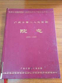 广州市第二人民医院.院志.1899——1999 （精装）