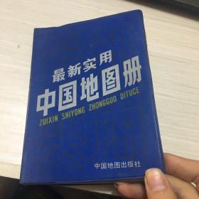 最新实用中国地图册