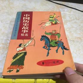 中国历史故事精选。 唐一近代