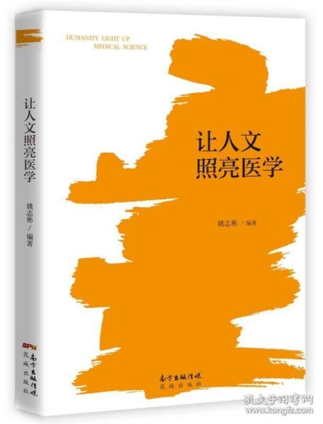 让人文照亮医学