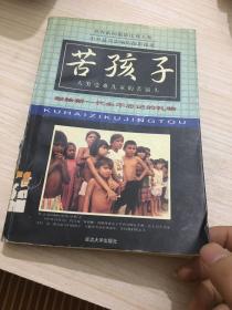 苦孩子:人类受难儿童的苦镜头