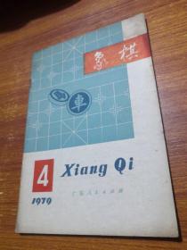 象棋（1979年第4期）