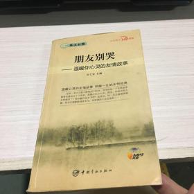 英汉对照 心灵英文系列 朋友别哭——温暖你心灵的友情故事