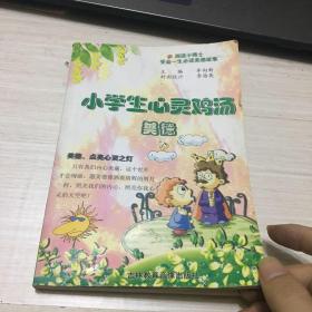 小学生心灵鸡汤